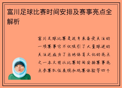 富川足球比赛时间安排及赛事亮点全解析