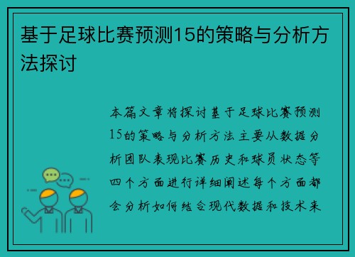 基于足球比赛预测15的策略与分析方法探讨