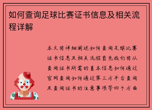 如何查询足球比赛证书信息及相关流程详解