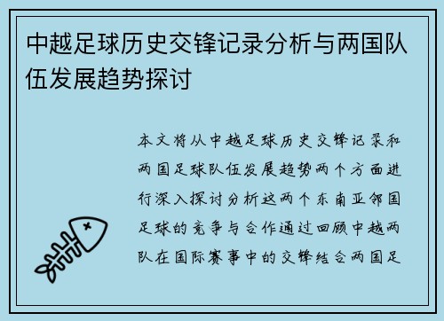中越足球历史交锋记录分析与两国队伍发展趋势探讨