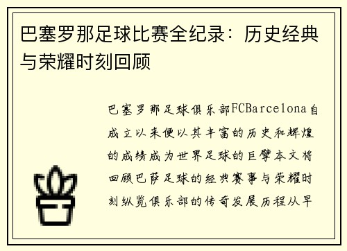 巴塞罗那足球比赛全纪录：历史经典与荣耀时刻回顾