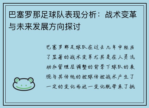 巴塞罗那足球队表现分析：战术变革与未来发展方向探讨