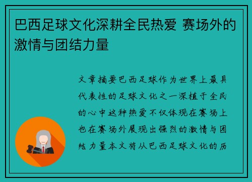巴西足球文化深耕全民热爱 赛场外的激情与团结力量