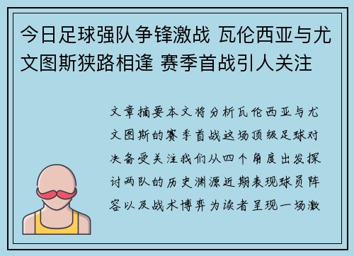 今日足球强队争锋激战 瓦伦西亚与尤文图斯狭路相逢 赛季首战引人关注