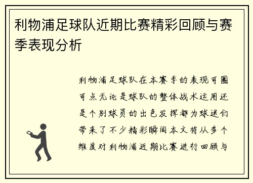 利物浦足球队近期比赛精彩回顾与赛季表现分析