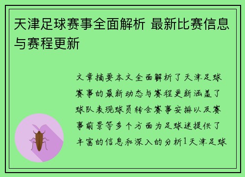天津足球赛事全面解析 最新比赛信息与赛程更新