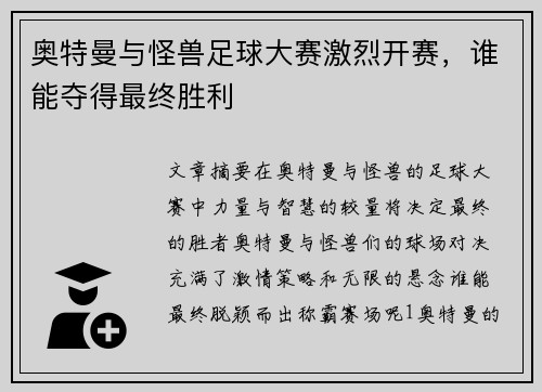 奥特曼与怪兽足球大赛激烈开赛，谁能夺得最终胜利