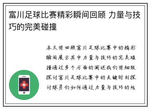 富川足球比赛精彩瞬间回顾 力量与技巧的完美碰撞