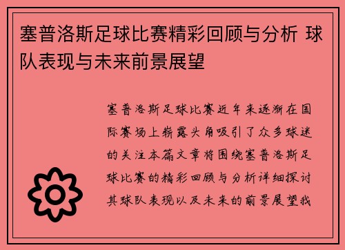塞普洛斯足球比赛精彩回顾与分析 球队表现与未来前景展望