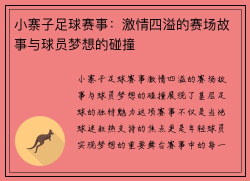 小寨子足球赛事：激情四溢的赛场故事与球员梦想的碰撞