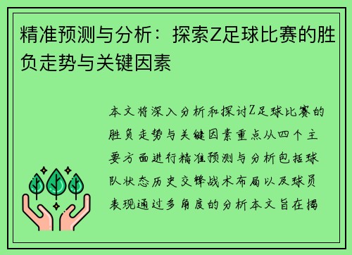 精准预测与分析：探索Z足球比赛的胜负走势与关键因素