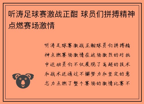 听涛足球赛激战正酣 球员们拼搏精神点燃赛场激情