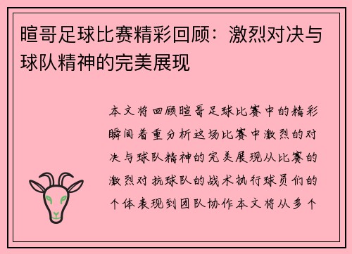 暄哥足球比赛精彩回顾：激烈对决与球队精神的完美展现