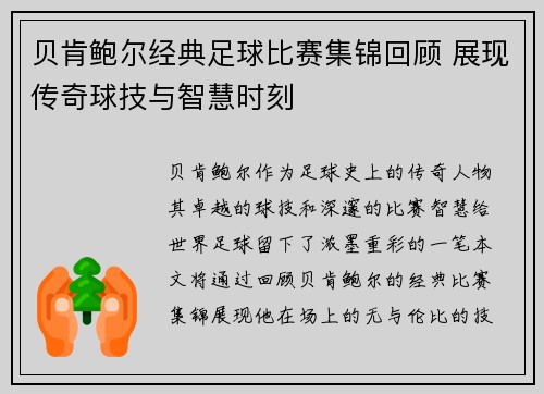 贝肯鲍尔经典足球比赛集锦回顾 展现传奇球技与智慧时刻