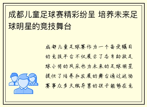 成都儿童足球赛精彩纷呈 培养未来足球明星的竞技舞台