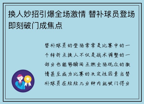 换人妙招引爆全场激情 替补球员登场即刻破门成焦点