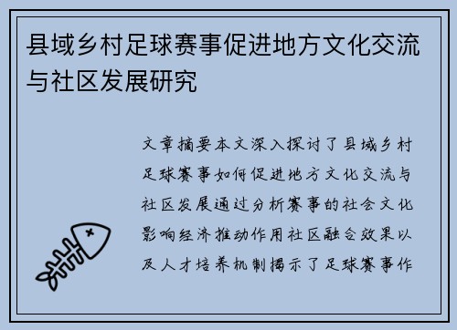 县域乡村足球赛事促进地方文化交流与社区发展研究