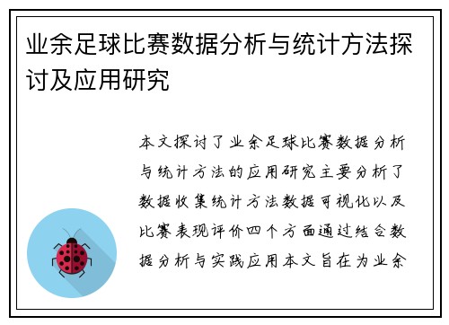 业余足球比赛数据分析与统计方法探讨及应用研究