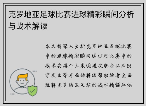 克罗地亚足球比赛进球精彩瞬间分析与战术解读