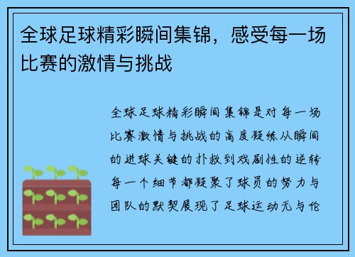 全球足球精彩瞬间集锦，感受每一场比赛的激情与挑战