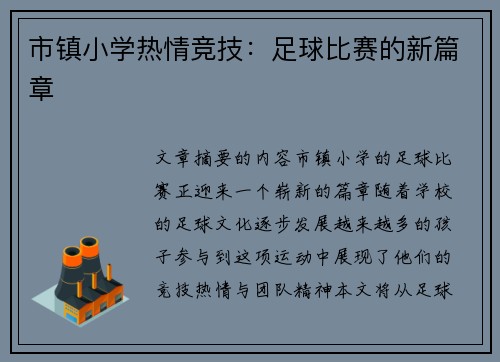 市镇小学热情竞技：足球比赛的新篇章