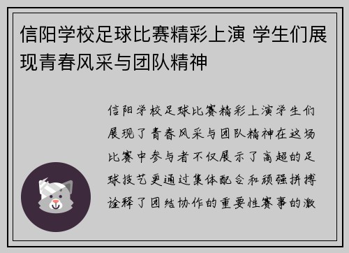 信阳学校足球比赛精彩上演 学生们展现青春风采与团队精神