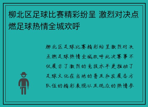 柳北区足球比赛精彩纷呈 激烈对决点燃足球热情全城欢呼