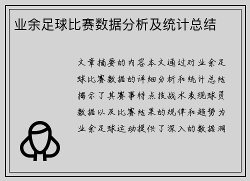 业余足球比赛数据分析及统计总结
