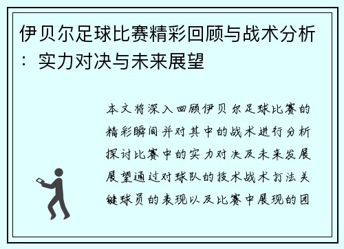 伊贝尔足球比赛精彩回顾与战术分析：实力对决与未来展望