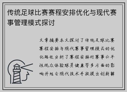 传统足球比赛赛程安排优化与现代赛事管理模式探讨