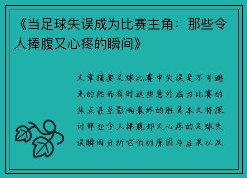 《当足球失误成为比赛主角：那些令人捧腹又心疼的瞬间》