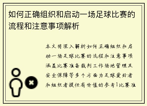 如何正确组织和启动一场足球比赛的流程和注意事项解析