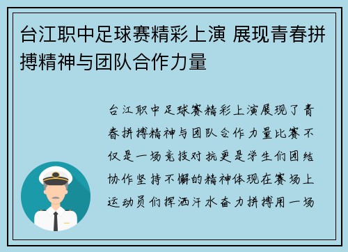 台江职中足球赛精彩上演 展现青春拼搏精神与团队合作力量
