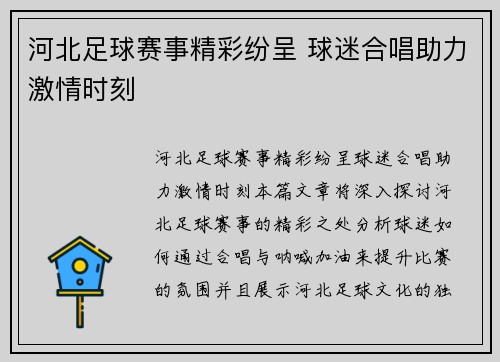 河北足球赛事精彩纷呈 球迷合唱助力激情时刻