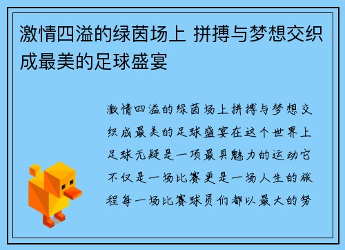 激情四溢的绿茵场上 拼搏与梦想交织成最美的足球盛宴