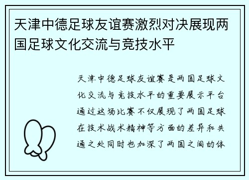 天津中德足球友谊赛激烈对决展现两国足球文化交流与竞技水平