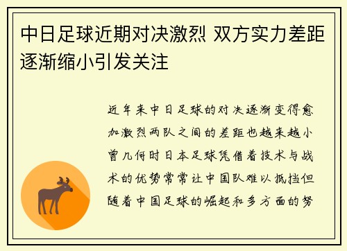 中日足球近期对决激烈 双方实力差距逐渐缩小引发关注