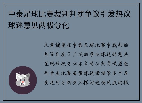 中泰足球比赛裁判判罚争议引发热议球迷意见两极分化