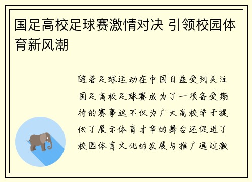 国足高校足球赛激情对决 引领校园体育新风潮