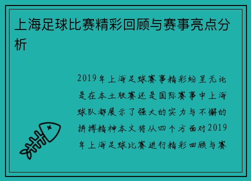 上海足球比赛精彩回顾与赛事亮点分析