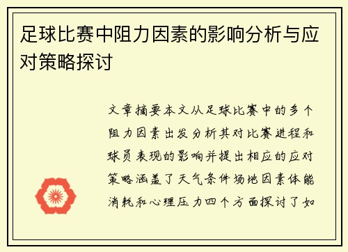 足球比赛中阻力因素的影响分析与应对策略探讨