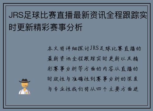 JRS足球比赛直播最新资讯全程跟踪实时更新精彩赛事分析