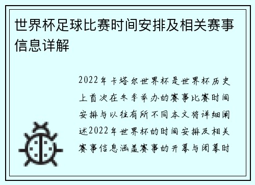 世界杯足球比赛时间安排及相关赛事信息详解