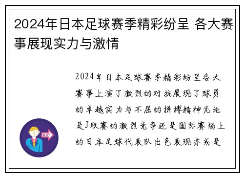 2024年日本足球赛季精彩纷呈 各大赛事展现实力与激情