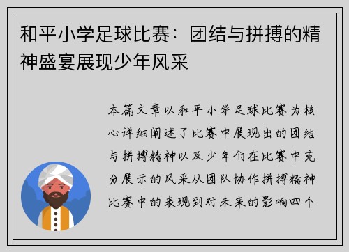 和平小学足球比赛：团结与拼搏的精神盛宴展现少年风采