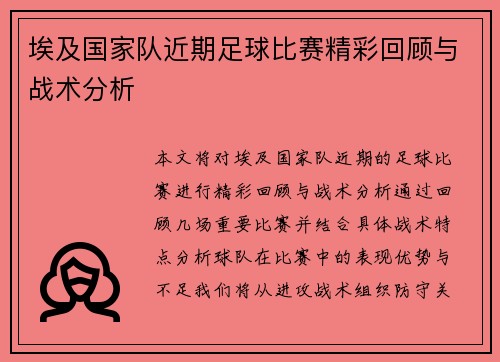 埃及国家队近期足球比赛精彩回顾与战术分析