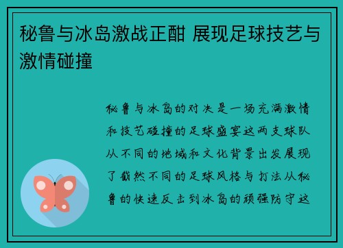 秘鲁与冰岛激战正酣 展现足球技艺与激情碰撞