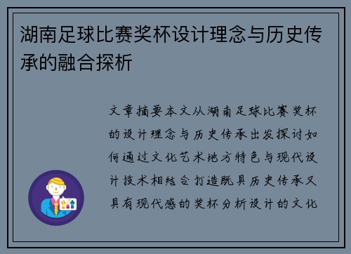 湖南足球比赛奖杯设计理念与历史传承的融合探析