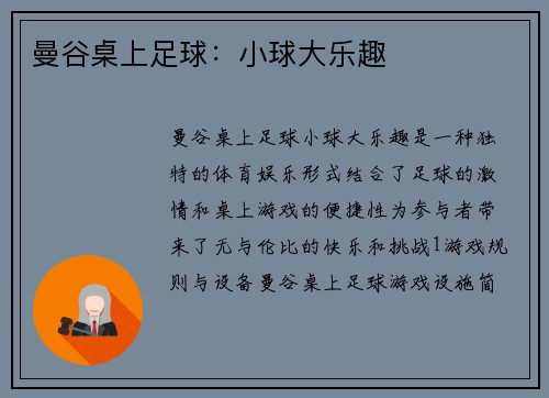 曼谷桌上足球：小球大乐趣