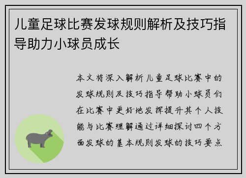 儿童足球比赛发球规则解析及技巧指导助力小球员成长